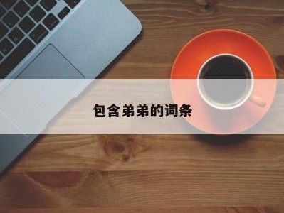 包含弟弟的词条