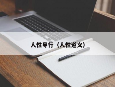 人性导行（人性道义）