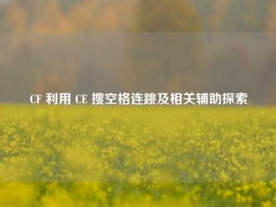 CF 利用 CE 搜空格连跳及相关辅助探索