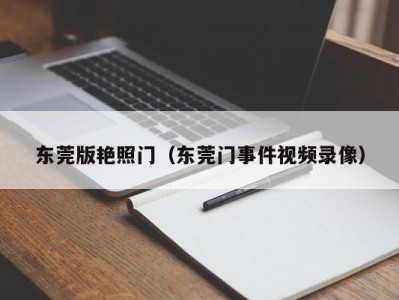 东莞版艳照门（东莞门事件视频录像）