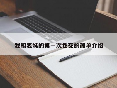 我和表妹的第一次性交的简单介绍