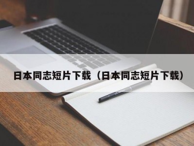 日本同志短片下载（日本同志短片下载）