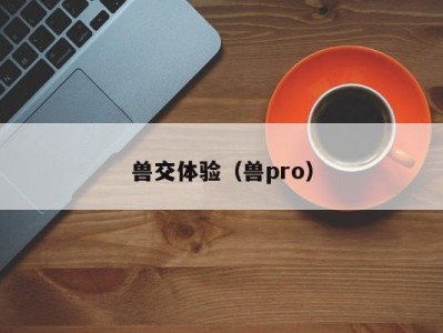 兽交体验（兽pro）