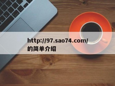 http://97.sao74.com/的简单介绍