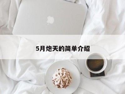 5月炮天的简单介绍