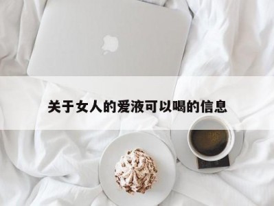 关于女人的爱液可以喝的信息