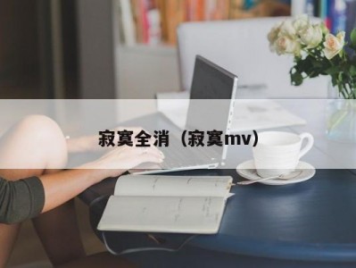 寂寞全消（寂寞mv）