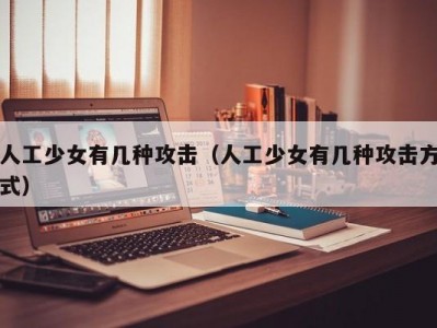 人工少女有几种攻击（人工少女有几种攻击方式）