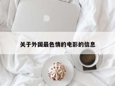 关于外国最色情的电影的信息