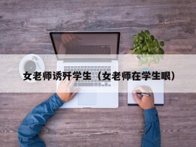 女老师诱歼学生（女老师在学生眼）