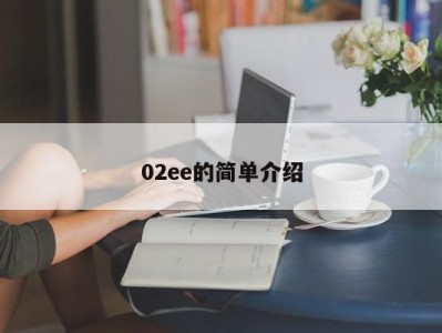 02ee的简单介绍