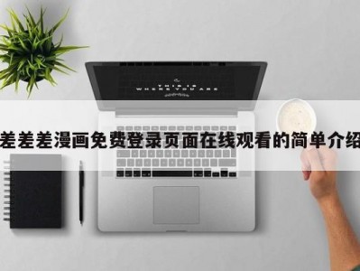 差差差漫画免费登录页面在线观看的简单介绍