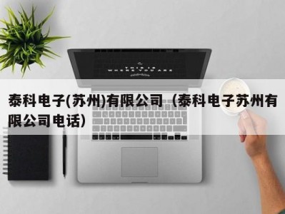 泰科电子(苏州)有限公司（泰科电子苏州有限公司电话）