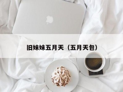 旧妹妹五月天（五月天包）
