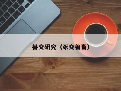 兽交研究（豕交兽畜）