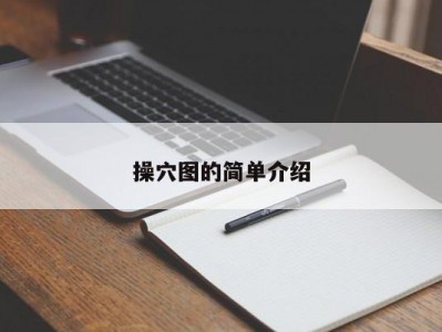 操穴图的简单介绍