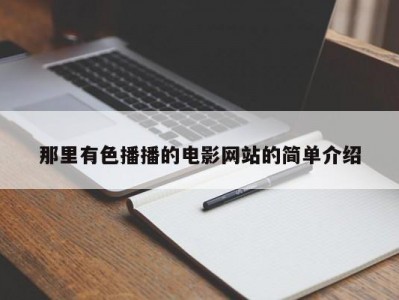 那里有色播播的电影网站的简单介绍