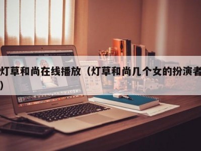 灯草和尚在线播放（灯草和尚几个女的扮演者）