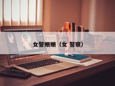 女警姗姗（女 警察）