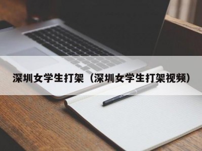 深圳女学生打架（深圳女学生打架视频）