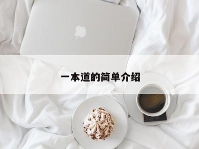 一本道的简单介绍