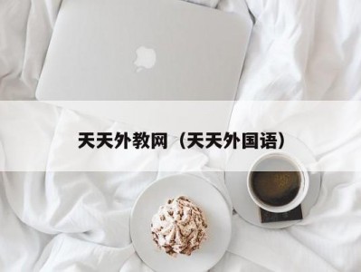 天天外教网（天天外国语）