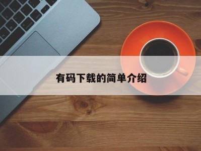 有码下载的简单介绍