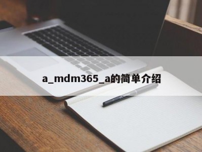 a_mdm365_a的简单介绍