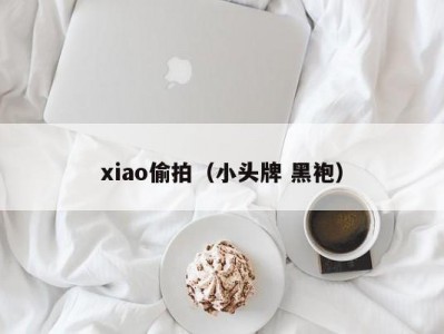 xiao偷拍（小头牌 黑袍）