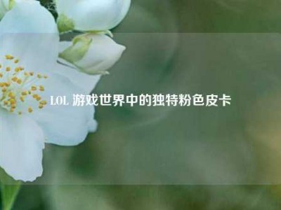 LOL 游戏世界中的独特粉色皮卡