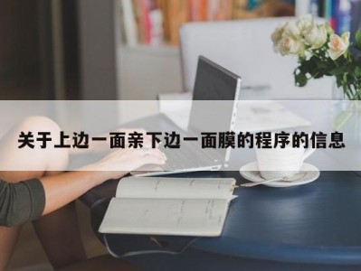 关于上边一面亲下边一面膜的程序的信息