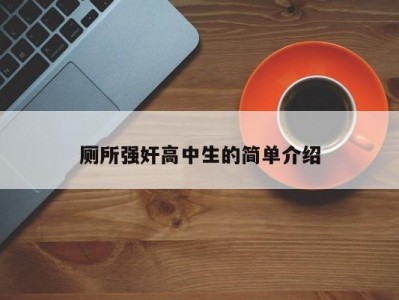 厕所强奸高中生的简单介绍