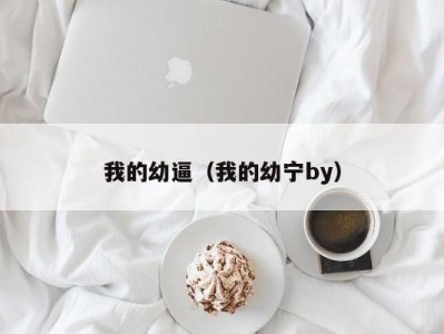 我的幼逼（我的幼宁by）