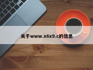 关于www.x6x9.c的信息