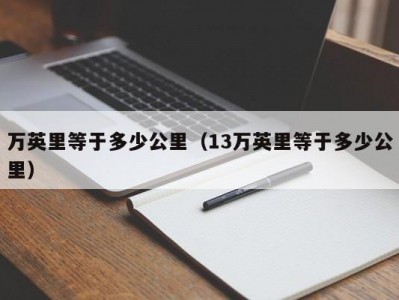 万英里等于多少公里（13万英里等于多少公里）