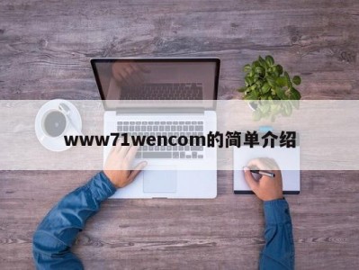 www71wencom的简单介绍
