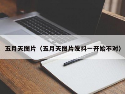 五月天图片（五月天图片发抖一开始不对）