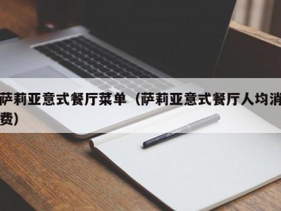 萨莉亚意式餐厅菜单（萨莉亚意式餐厅人均消费）