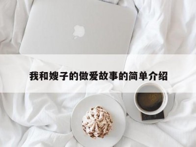 我和嫂子的做爱故事的简单介绍