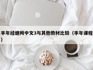 丰年经继拇中文3与其他教材比较（丰年课程）