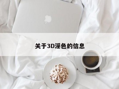 关于3D淫色的信息