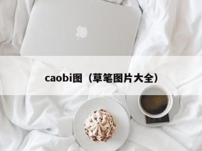 caobi图（草笔图片大全）