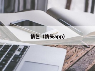 情色（情头app）