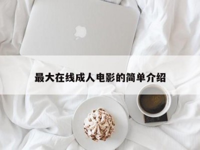 最大在线成人电影的简单介绍