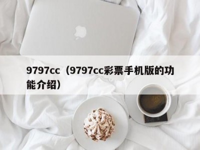 9797cc（9797cc彩票手机版的功能介绍）