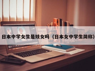 日本中学女生是妓女吗（日本女中学生简称）