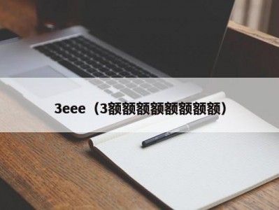3eee（3额额额额额额额额）