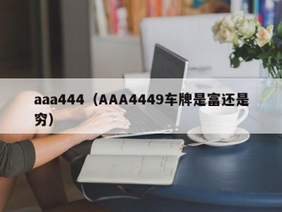 aaa444（AAA4449车牌是富还是穷）