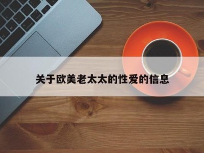 关于欧美老太太的性爱的信息
