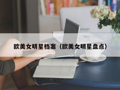 欧美女明星档案（欧美女明星盘点）
